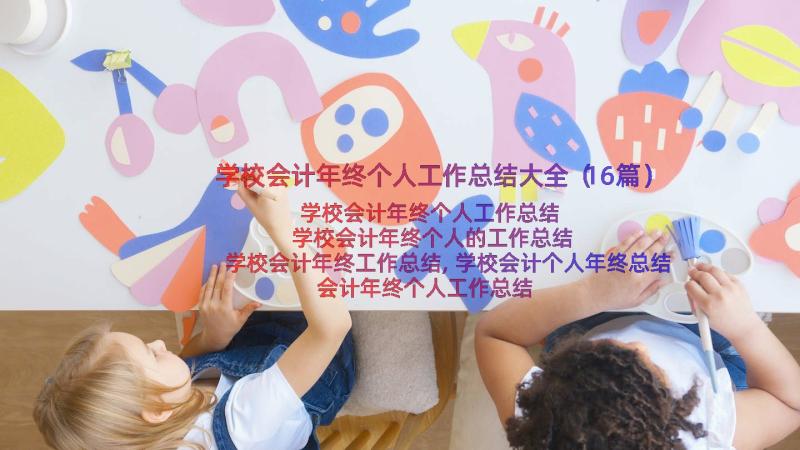 学校会计年终个人工作总结大全（16篇）