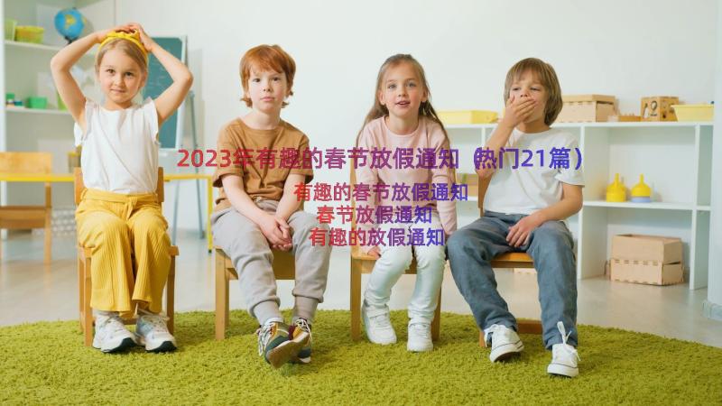 2023年有趣的春节放假通知（热门21篇）