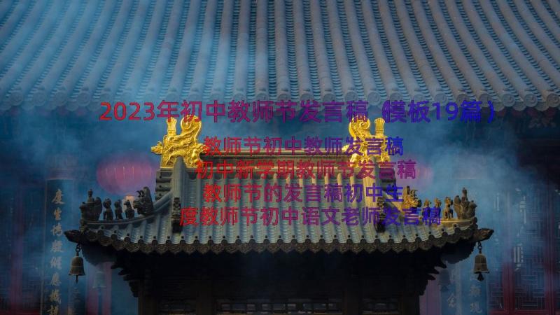 2023年初中教师节发言稿（模板19篇）