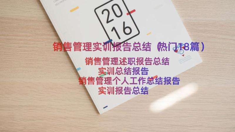 销售管理实训报告总结（热门18篇）