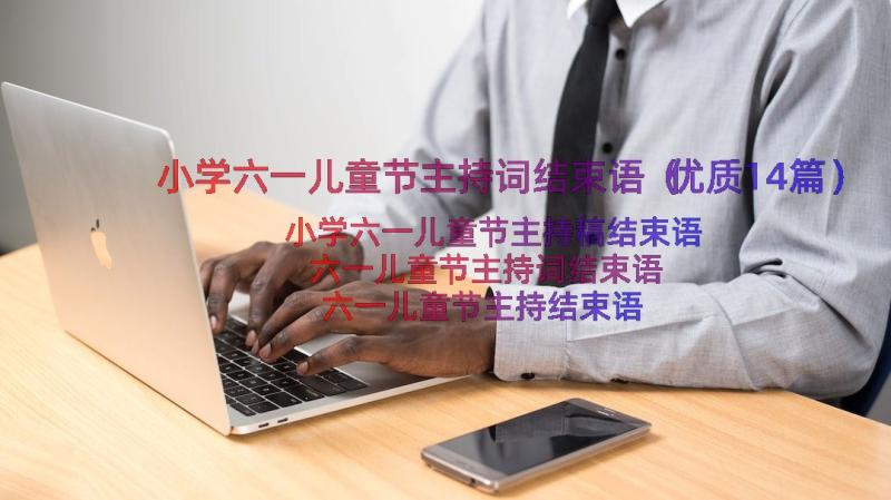 小学六一儿童节主持词结束语（优质14篇）