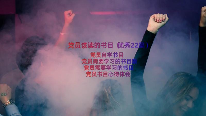 党员该读的书目（优秀22篇）