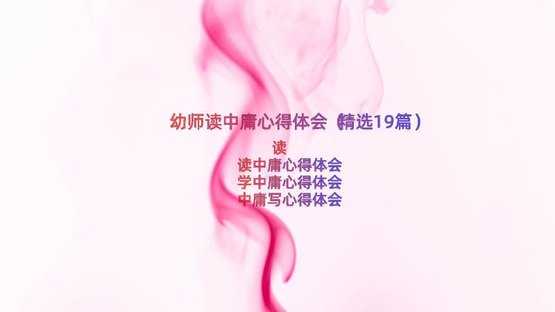 幼师读中庸心得体会（精选19篇）