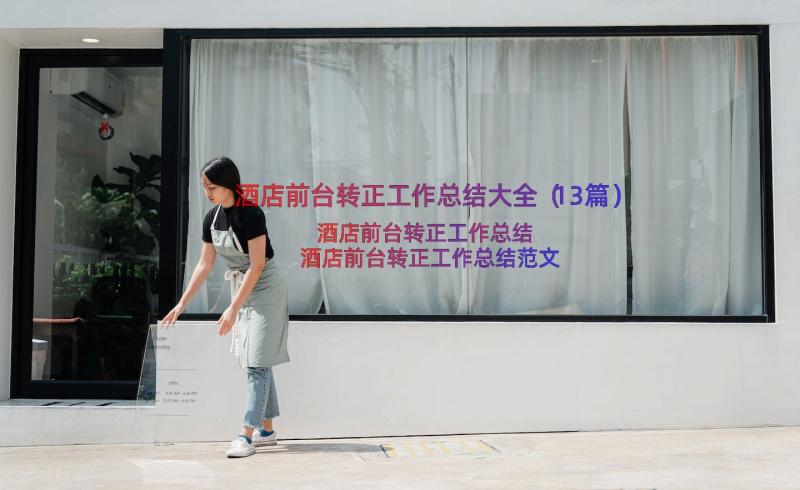 酒店前台转正工作总结大全（13篇）