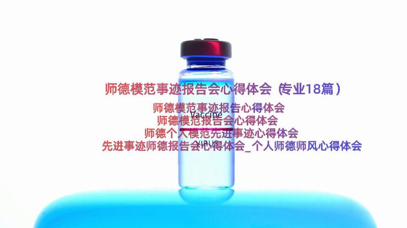 师德模范事迹报告会心得体会（专业18篇）