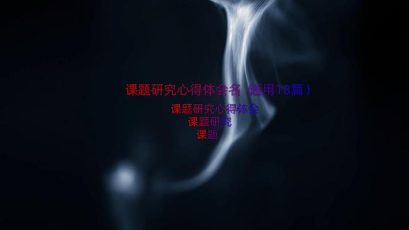 课题研究心得体会名（通用18篇）