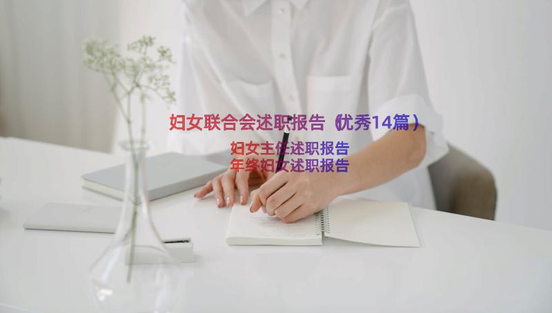 妇女联合会述职报告（优秀14篇）