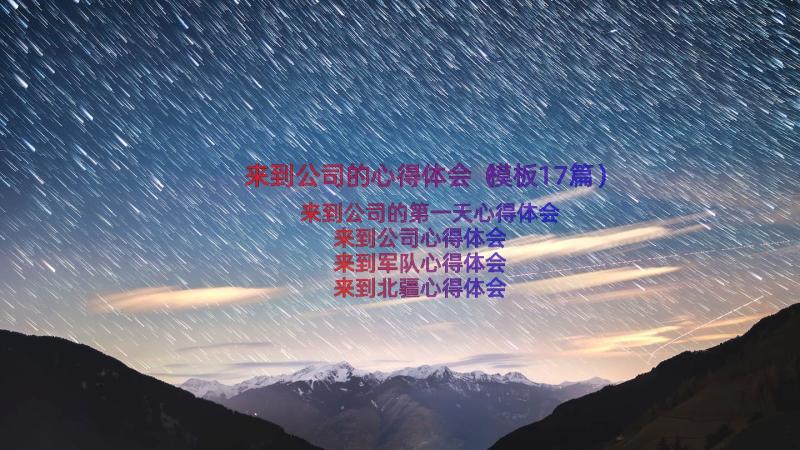 来到公司的心得体会（模板17篇）