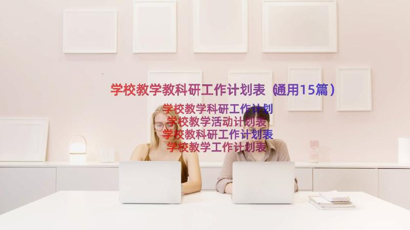 学校教学教科研工作计划表（通用15篇）