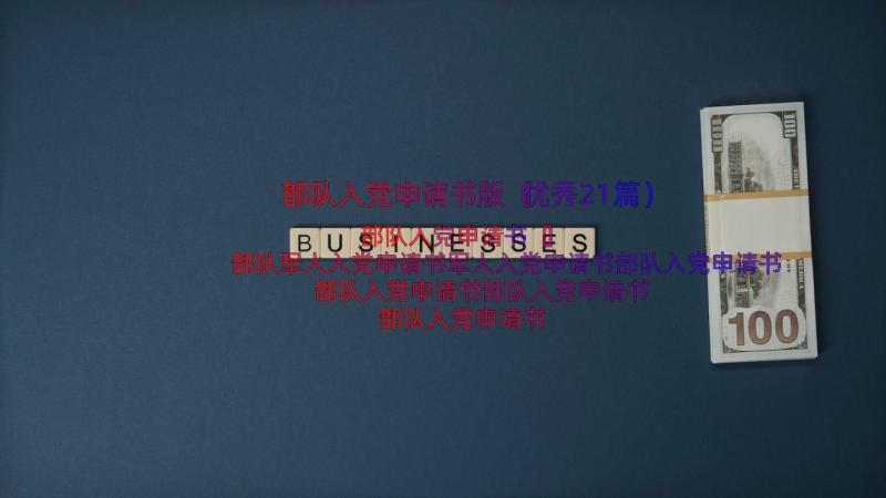 部队入党申请书版（优秀21篇）