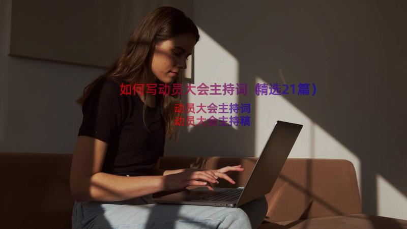 如何写动员大会主持词（精选21篇）