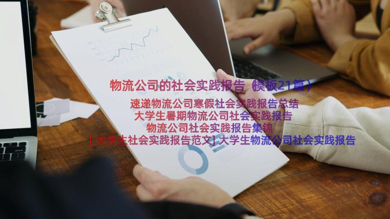 物流公司的社会实践报告（模板21篇）