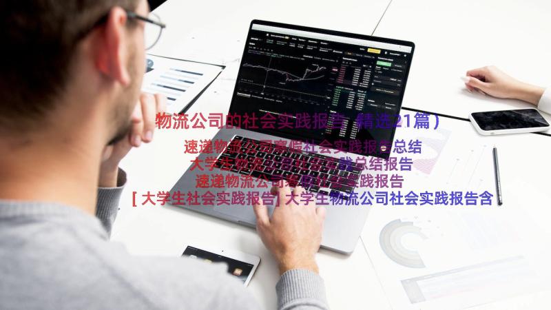 物流公司的社会实践报告（精选21篇）