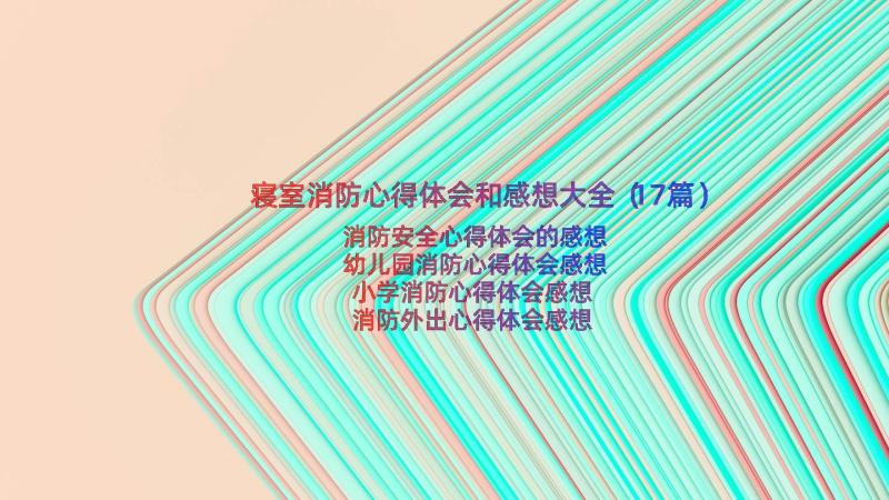 寝室消防心得体会和感想大全（17篇）