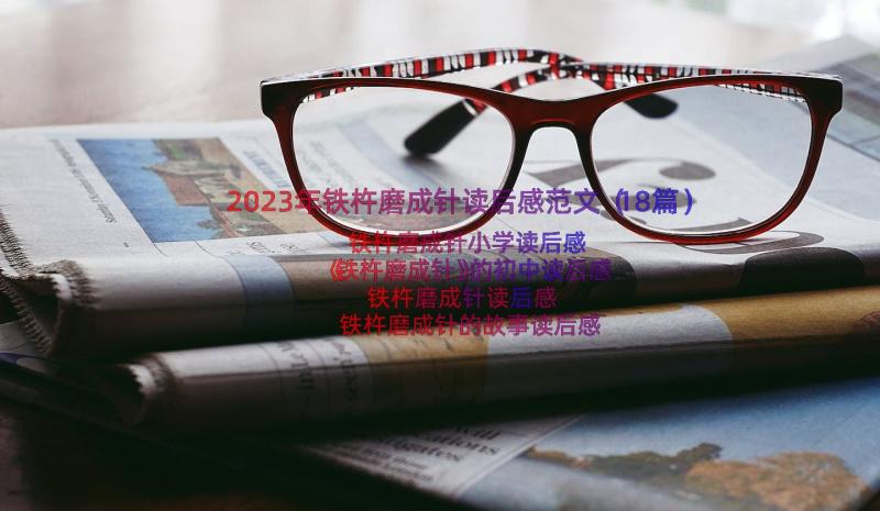 2023年铁杵磨成针读后感范文（18篇）