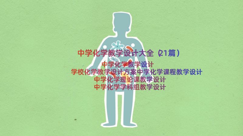 中学化学教学设计大全（21篇）