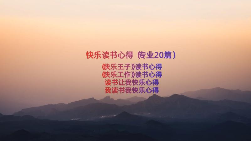 快乐读书心得（专业20篇）