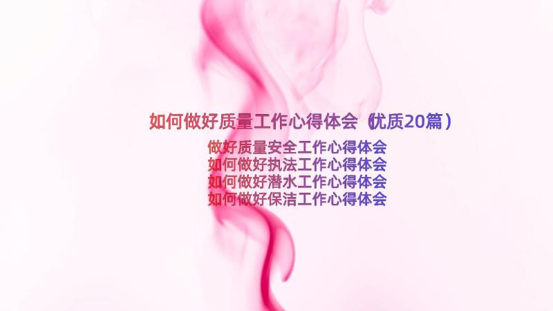 如何做好质量工作心得体会（优质20篇）