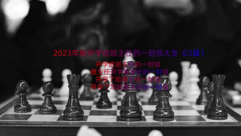 2023年新开学给班主任的一封信大全（23篇）