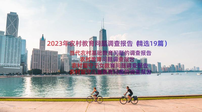 2023年农村教育问题调查报告（精选19篇）