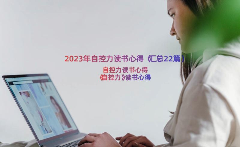 2023年自控力读书心得（汇总22篇）