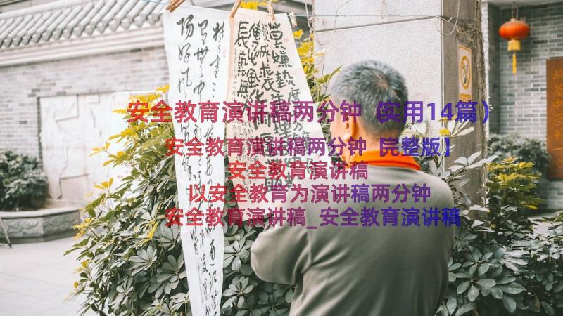 安全教育演讲稿两分钟（实用14篇）