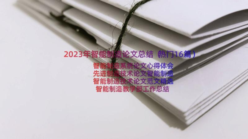 2023年智能制造论文总结（热门16篇）