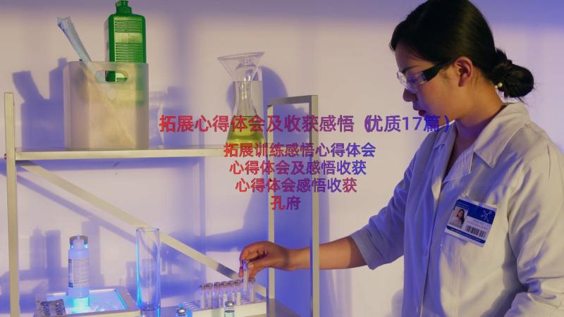 拓展心得体会及收获感悟（优质17篇）