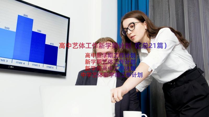 高中艺体工作新学期计划（汇总21篇）