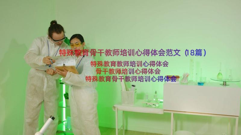 特殊教育骨干教师培训心得体会范文（18篇）