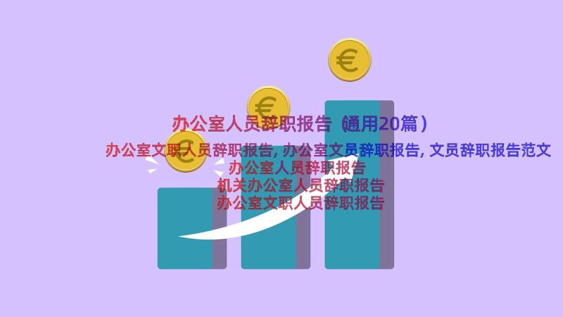 办公室人员辞职报告（通用20篇）