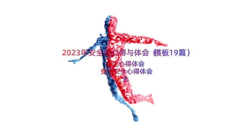 2023年安全的心得与体会（模板19篇）