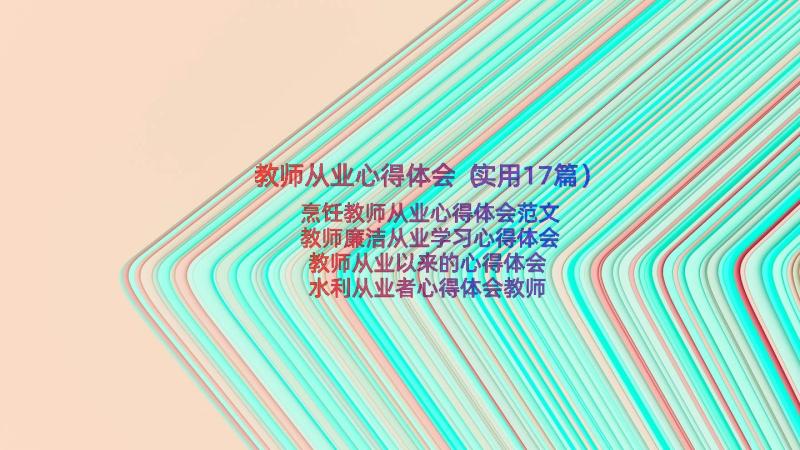 教师从业心得体会（实用17篇）