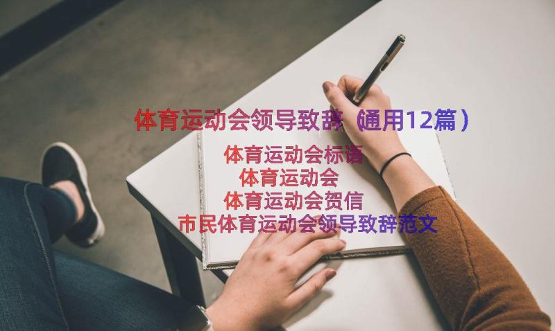 体育运动会领导致辞（通用12篇）