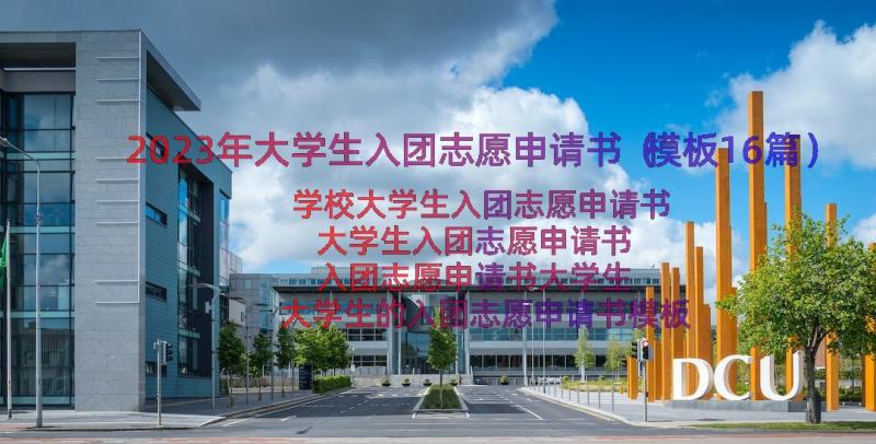 2023年大学生入团志愿申请书（模板16篇）