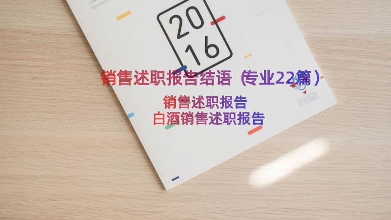 销售述职报告结语（专业22篇）