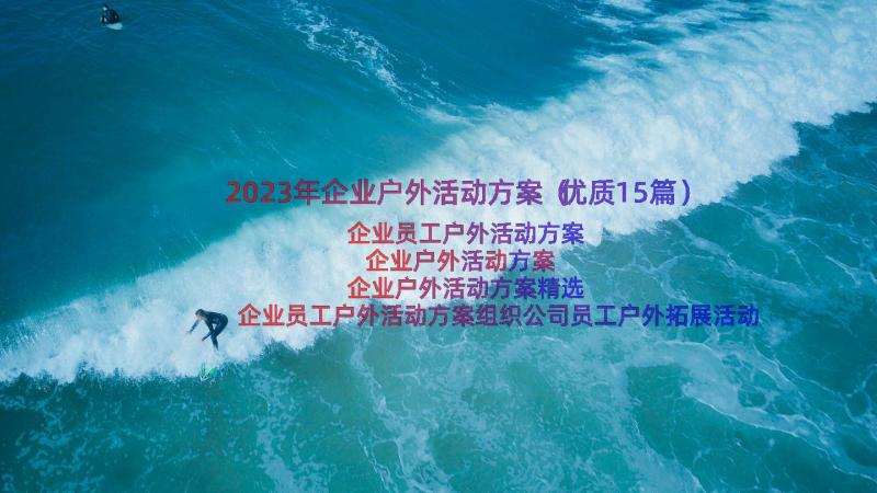 2023年企业户外活动方案（优质15篇）