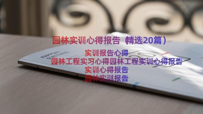 园林实训心得报告（精选20篇）