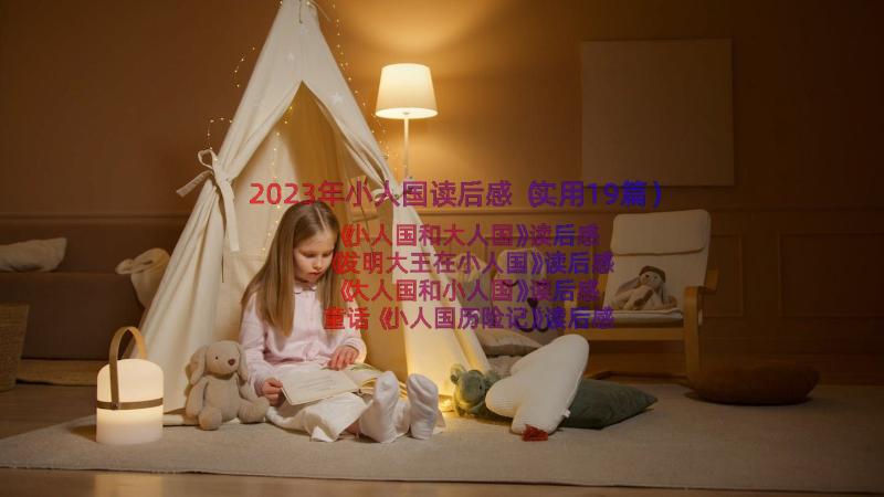 2023年小人国读后感（实用19篇）