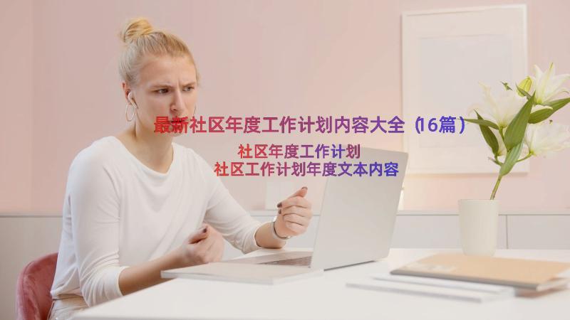 最新社区年度工作计划内容大全（16篇）