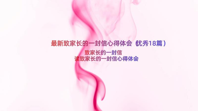 最新致家长的一封信心得体会（优秀18篇）