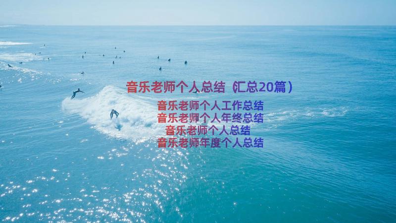 音乐老师个人总结（汇总20篇）