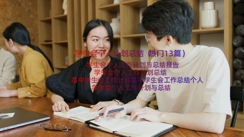 学生会个人计划总结（热门13篇）