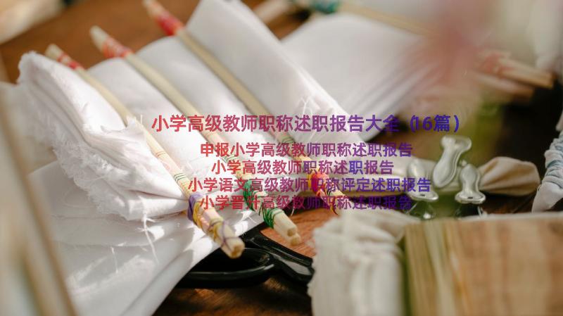 小学高级教师职称述职报告大全（16篇）