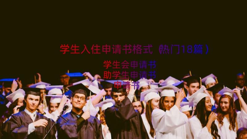 学生入住申请书格式（热门18篇）