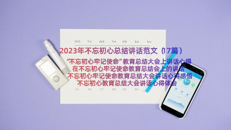 2023年不忘初心总结讲话范文（17篇）