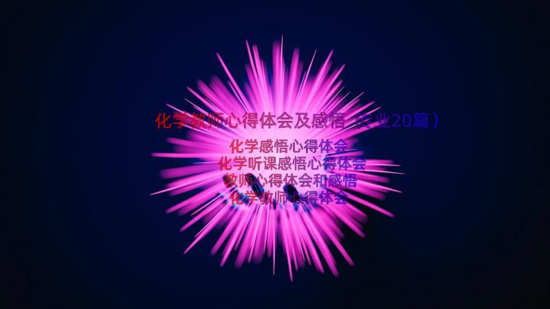 化学教师心得体会及感悟（专业20篇）