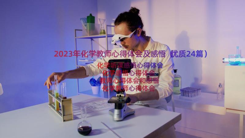 2023年化学教师心得体会及感悟（优质24篇）