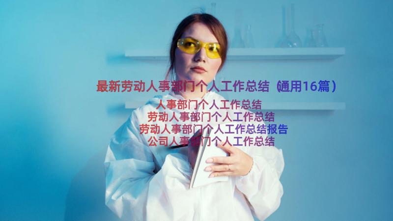 最新劳动人事部门个人工作总结（通用16篇）