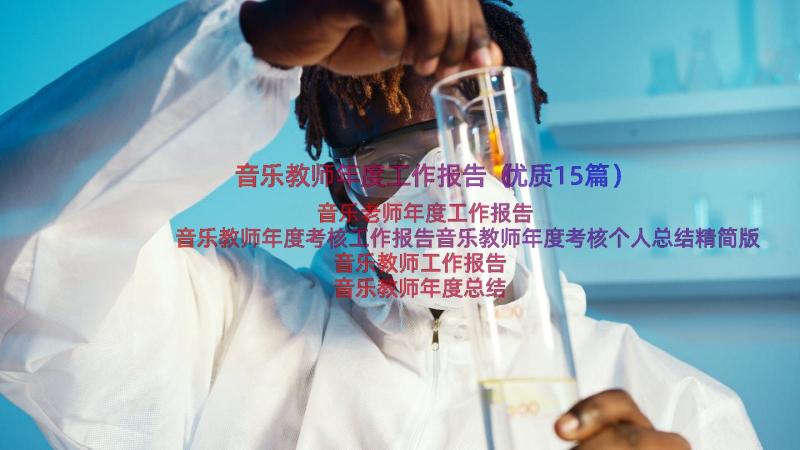 音乐教师年度工作报告（优质15篇）